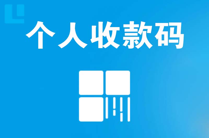 滴道拉卡拉个人收款码