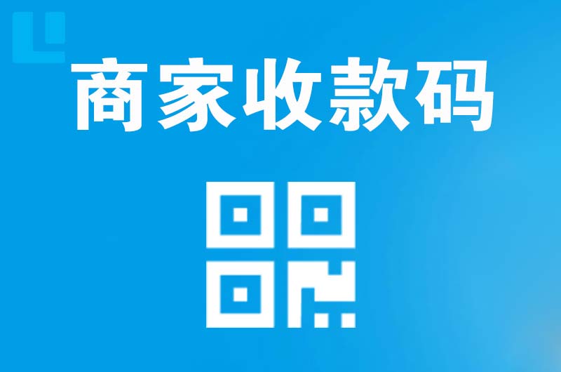 滴道拉卡拉商家收款码