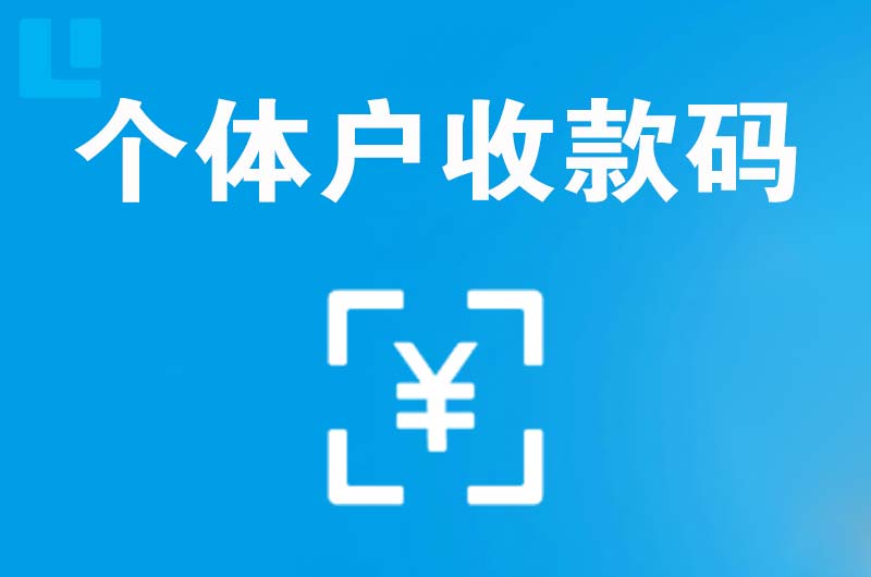 滴道拉卡拉个体户收款码
