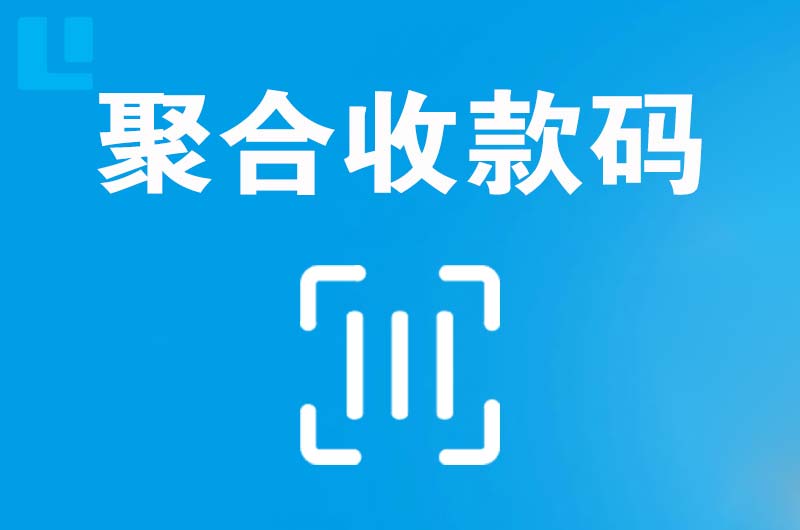 滴道拉卡拉聚合收款码